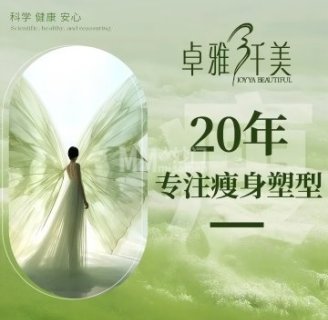 卓雅纤美瘦身（东直门店）