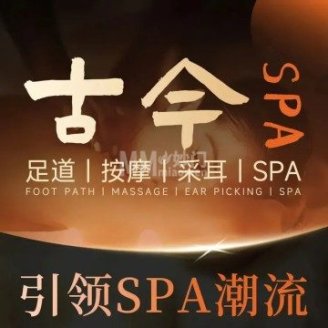 古今足道·按摩SPA（和平里店）