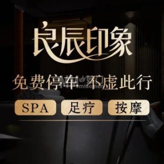 良辰印象SPA养生