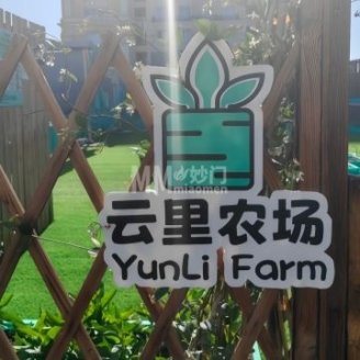 云里农场（金宝汇购物中心店）