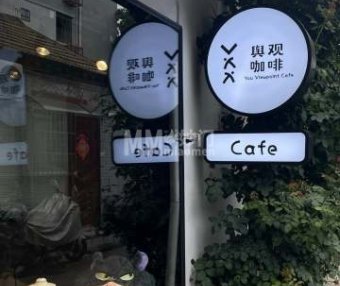 舆观咖啡.You Viewpoint Cafe