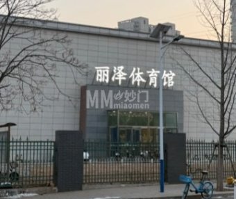 丽泽体育馆
