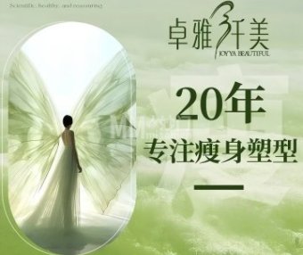 卓雅纤美瘦身（东直门店）