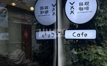 舆观咖啡.You Viewpoint Cafe