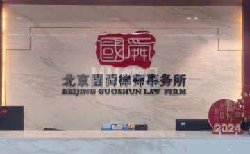 北京国舜律师事务所