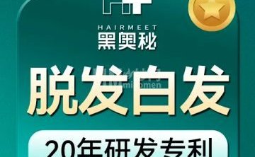 黑奥秘脱发白发中心（广渠门店）