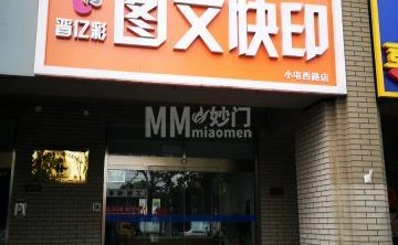 晋亿彩图文快印（小屯西路店）