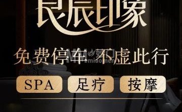 良辰印象SPA养生