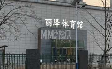 丽泽体育馆