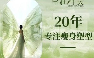 卓雅纤美瘦身（东直门店）