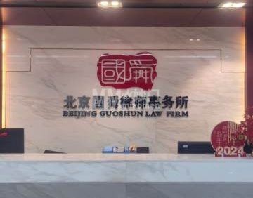 北京国舜律师事务所
