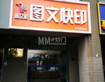 晋亿彩图文快印（小屯西路店）