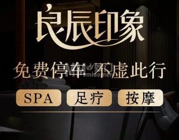 良辰印象SPA养生