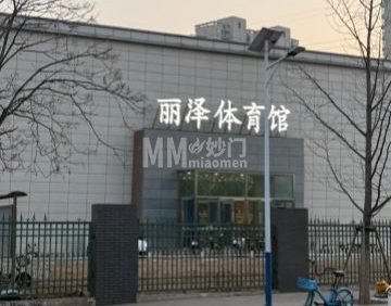 丽泽体育馆