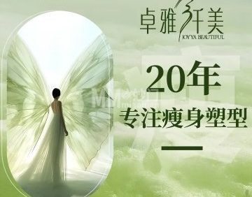 卓雅纤美瘦身（东直门店）