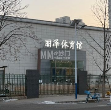 丽泽体育馆
