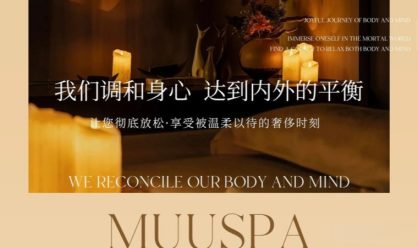 北京SPA会所体验｜MuuSpa霖柒（魏公村店）：藏在烟火气里的松弛感