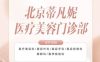 蒂凡妮医疗美容