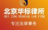 北京华标律师事务所