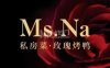 Ms.Na私房菜·玫瑰烤鸭（北京坊店）