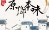 原乡本味（定福庄店）