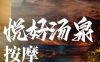悦好汤泉