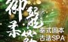 御龍柔筋·泰式spa🌸