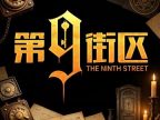 第九街区密室（朝阳大悦城店）