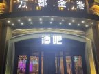 万都金港酒吧