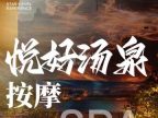 悦好汤泉