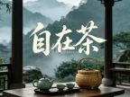 自在茶