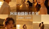啊旅拍（西头路店）