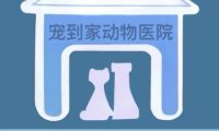 宠到家24h动物医院（安河家园店）
