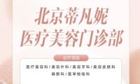 蒂凡妮医疗美容
