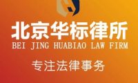 北京华标律师事务所