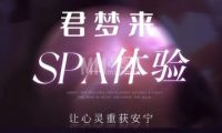 君梦来