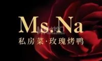 Ms.Na私房菜·玫瑰烤鸭（北京坊店）