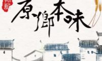 原乡本味（定福庄店）