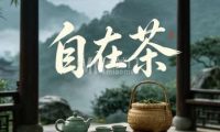 自在茶