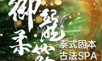 御龍柔筋·泰式spa🌸