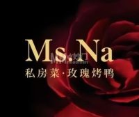 Ms.Na私房菜·玫瑰烤鸭（北京坊店）