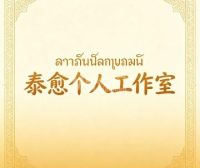 泰愈个人工作室