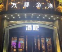 万都金港酒吧