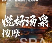 悦好汤泉