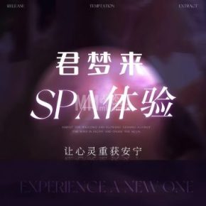 君梦来