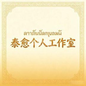 泰愈个人工作室