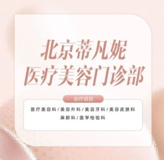 蒂凡妮医疗美容