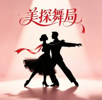 婚礼舞蹈·美探舞局