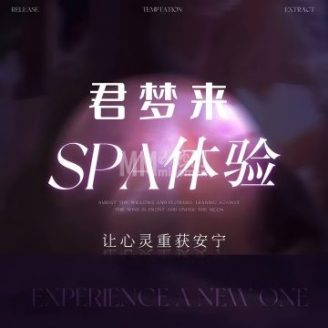 君梦来