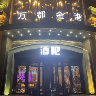 万都金港酒吧